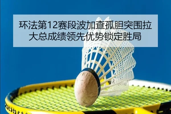 huan-fa-di-sai-duan-bo-jia-cha-gu-dan-tu-wei-la-da-zong-cheng-ji-ling-xian-you-shi-suo-ding-sheng-ju-3-382.jpg