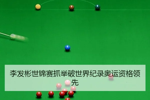 李发彬世锦赛抓举破世界纪录奥运资格领先
