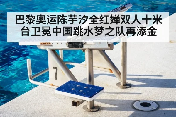 巴黎奥运陈芋汐全红婵双人十米台卫冕中国跳水梦之队再添金