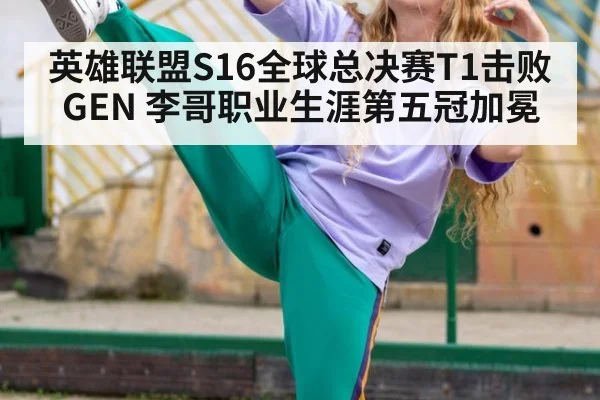 英雄联盟S16全球总决赛T1击败GEN 李哥职业生涯第五冠加冕