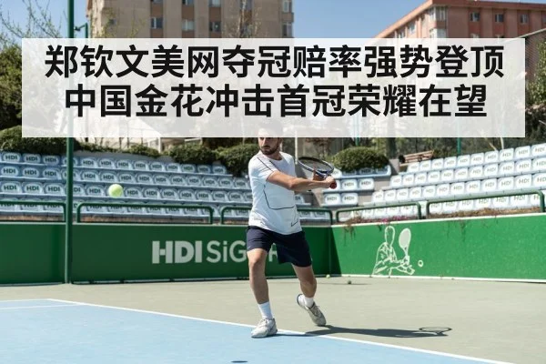 郑钦文美网夺冠赔率强势登顶 中国金花冲击首冠荣耀在望
