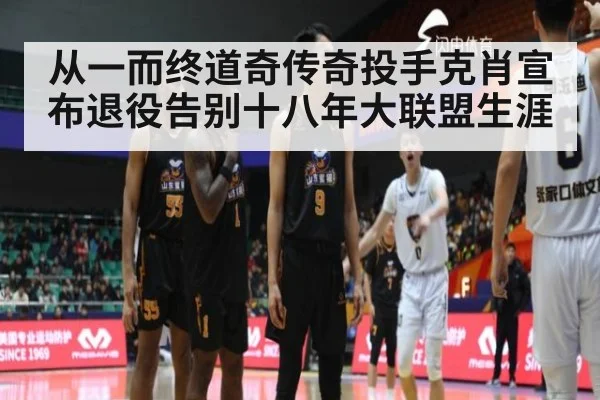 从一而终道奇传奇投手克肖宣布退役告别十八年大联盟生涯