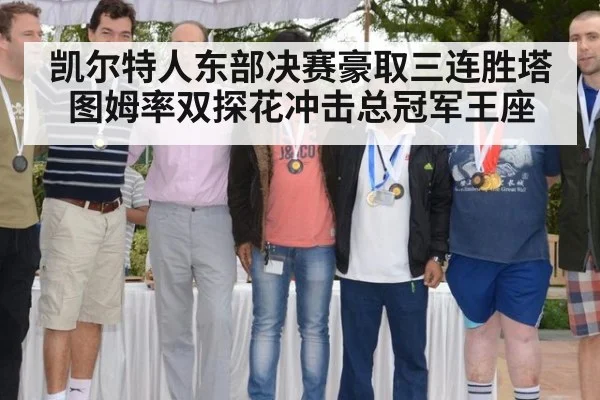 凯尔特人东部决赛豪取三连胜塔图姆率双探花冲击总冠军王座