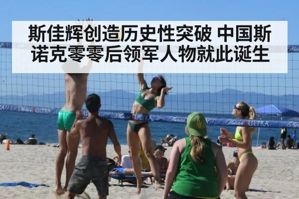 斯佳辉创造历史性突破 中国斯诺克零零后领军人物就此诞生