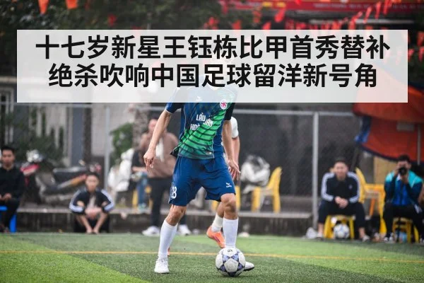 十七岁新星王钰栋比甲首秀替补绝杀吹响中国足球留洋新号角
